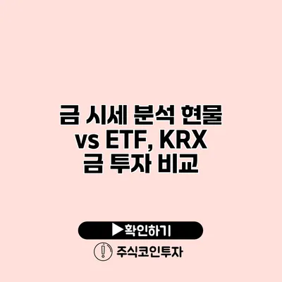 금 시세 분석 현물 vs ETF, KRX 금 투자 비교