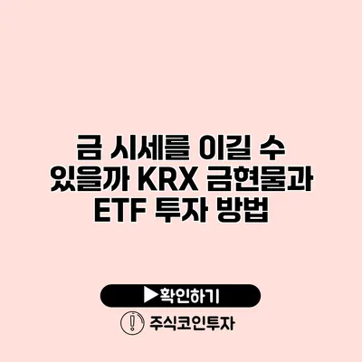 금 시세를 이길 수 있을까? KRX 금현물과 ETF 투자 방법