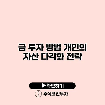 금 투자 방법 개인의 자산 다각화 전략