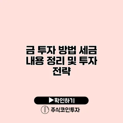 금 투자 방법 세금 내용 정리 및 투자 전략