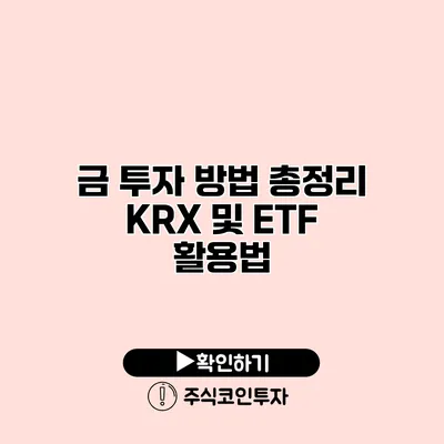 금 투자 방법 총정리 KRX 및 ETF 활용법