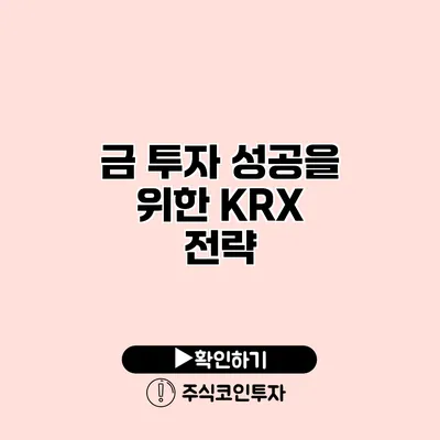 금 투자 성공을 위한 KRX 전략