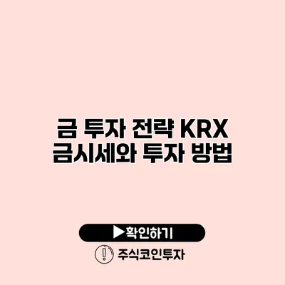 금 투자 전략 KRX 금시세와 투자 방법