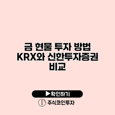 금 현물 투자 방법 KRX와 신한투자증권 비교