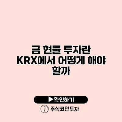 금 현물 투자란? KRX에서 어떻게 해야 할까?