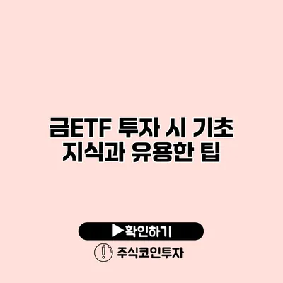 금ETF 투자 시 기초 지식과 유용한 팁