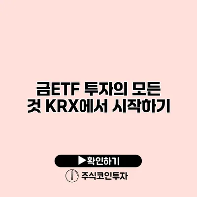 금ETF 투자의 모든 것 KRX에서 시작하기