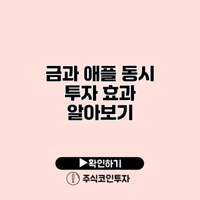 금과 애플 동시 투자 효과 알아보기