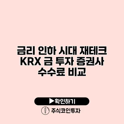 금리 인하 시대 재테크 KRX 금 투자 증권사 수수료 비교