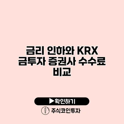 금리 인하와 KRX 금투자 증권사 수수료 비교