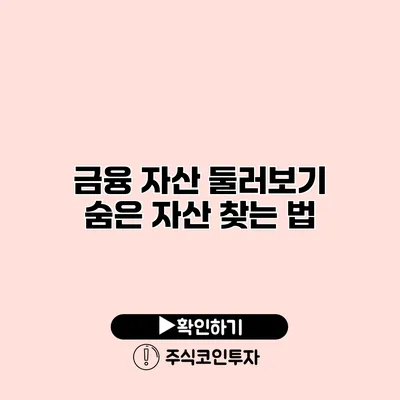 금융 자산 둘러보기 숨은 자산 찾는 법