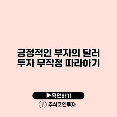 긍정적인 부자의 달러 투자 무작정 따라하기