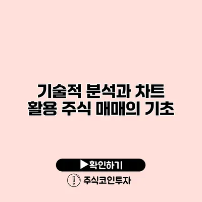 기술적 분석과 차트 활용 주식 매매의 기초