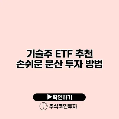 기술주 ETF 추천 손쉬운 분산 투자 방법