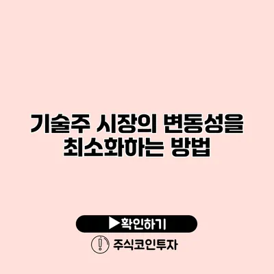 기술주 시장의 변동성을 최소화하는 방법