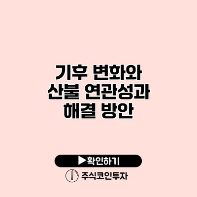 기후 변화와 산불 연관성과 해결 방안