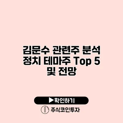 김문수 관련주 분석 정치 테마주 Top 5 및 전망