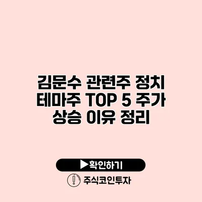 김문수 관련주 정치 테마주 TOP 5 주가 상승 이유 정리