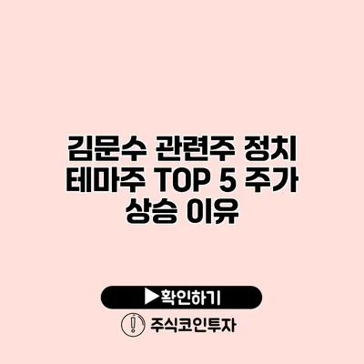 김문수 관련주 정치 테마주 TOP 5 주가 상승 이유