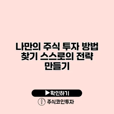 나만의 주식 투자 방법 찾기 스스로의 전략 만들기