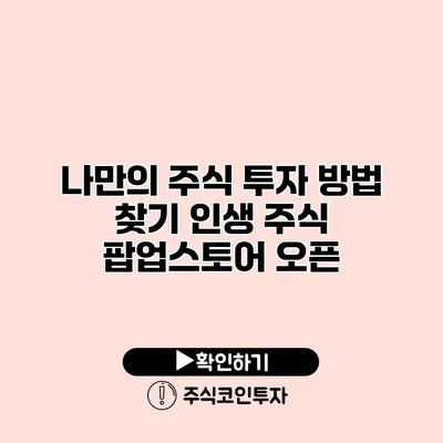 나만의 주식 투자 방법 찾기 인생 주식 팝업스토어 오픈