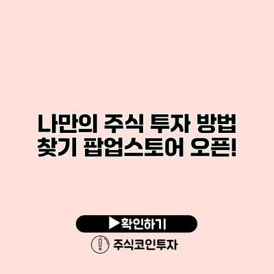 나만의 주식 투자 방법 찾기 팝업스토어 오픈!