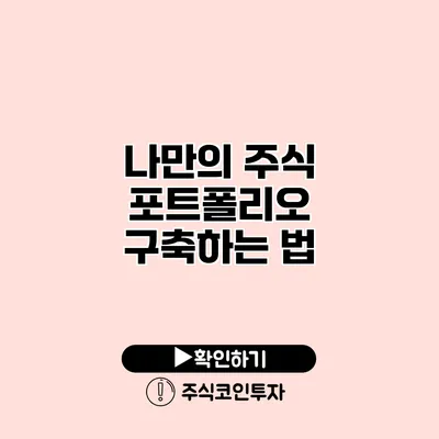 나만의 주식 포트폴리오 구축하는 법