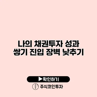 나의 채권투자 성과 쌓기 진입 장벽 낮추기