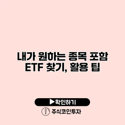 내가 원하는 종목 포함 ETF 찾기, 활용 팁