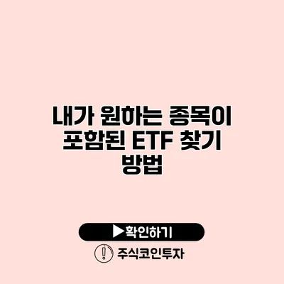 내가 원하는 종목이 포함된 ETF 찾기 방법