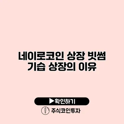 네이로코인 상장 빗썸 기습 상장의 이유