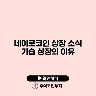 네이로코인 상장 소식 기습 상장의 이유