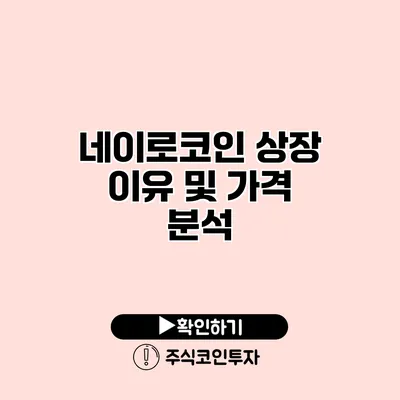 네이로코인 상장 이유 및 가격 분석