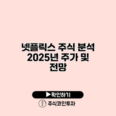 넷플릭스 주식 분석 2025년 주가 및 전망