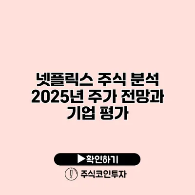 넷플릭스 주식 분석 2025년 주가 전망과 기업 평가