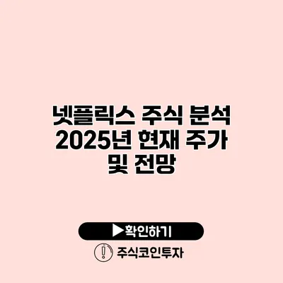 넷플릭스 주식 분석 2025년 현재 주가 및 전망