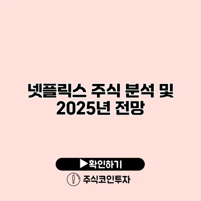 넷플릭스 주식 분석 및 2025년 전망