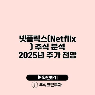 넷플릭스(Netflix) 주식 분석 2025년 주가 전망