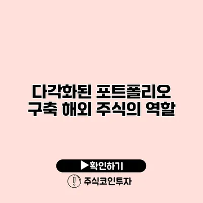 다각화된 포트폴리오 구축 해외 주식의 역할