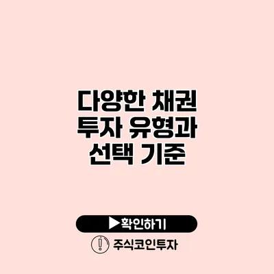 다양한 채권 투자 유형과 선택 기준