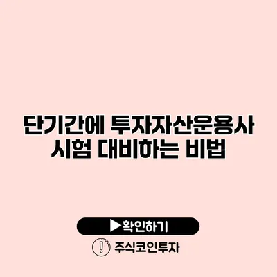 단기간에 투자자산운용사 시험 대비하는 비법