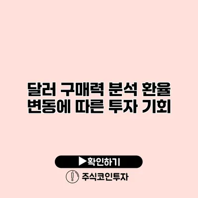 달러 구매력 분석 환율 변동에 따른 투자 기회