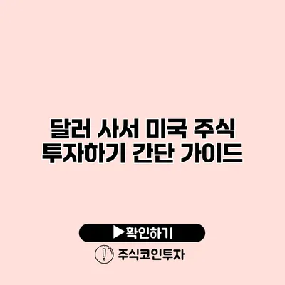 달러 사서 미국 주식 투자하기 간단 가이드