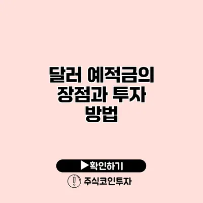 달러 예적금의 장점과 투자 방법