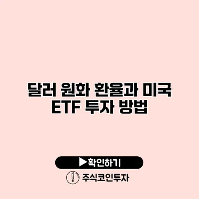 달러 원화 환율과 미국 ETF 투자 방법