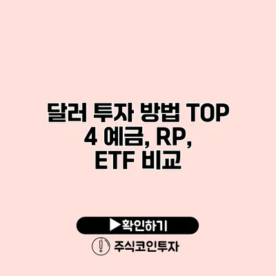 달러 투자 방법 TOP 4 예금, RP, ETF 비교