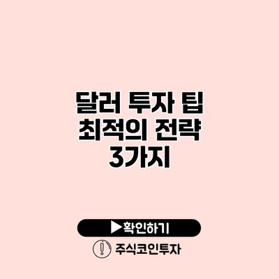 달러 투자 팁 최적의 전략 3가지