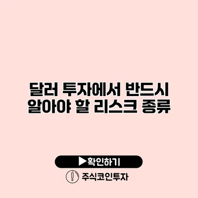 달러 투자에서 반드시 알아야 할 리스크 종류