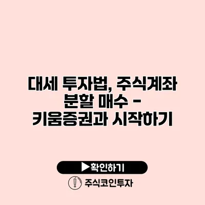 대세 투자법, 주식계좌 분할 매수 - 키움증권과 시작하기