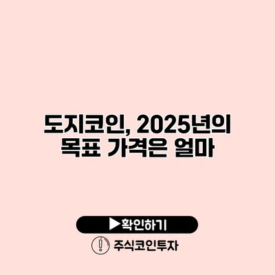 도지코인, 2025년의 목표 가격은 얼마?